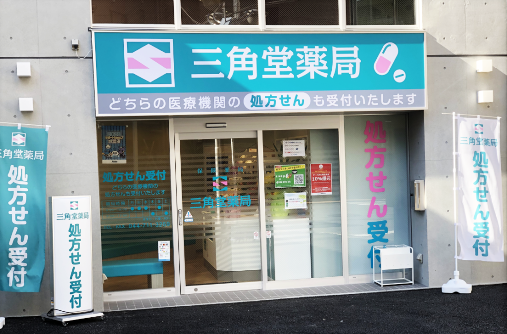 三角堂薬局 の写真