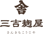有限会社三吉麹屋