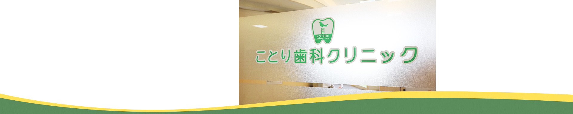 ことり歯科クリニック の写真
