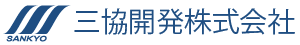 三協開発株式会社