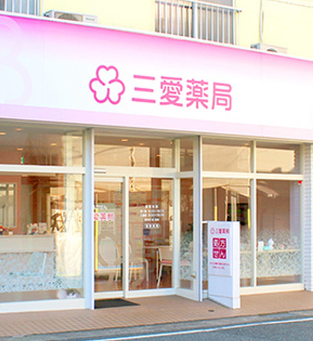 三愛薬局 の写真