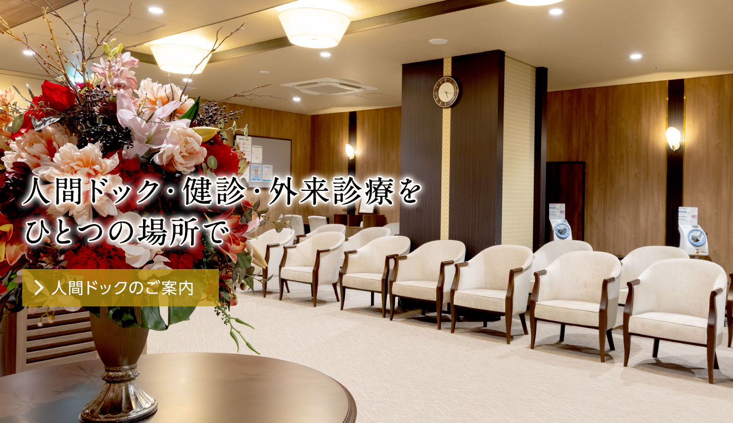 医療法人財団順和会　赤坂山王メディカルセンター の写真