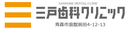 三戸歯科クリニック