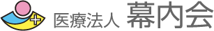 医療法人幕内会 山王台病院