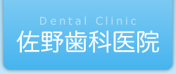 佐野歯科医院