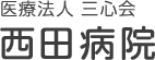 医療法人三心会西田病院