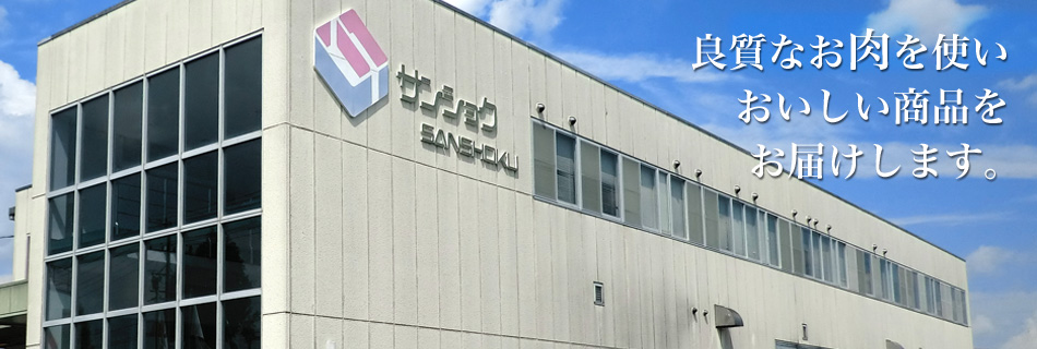 株式会社サンショク の写真