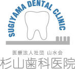杉山歯科医院