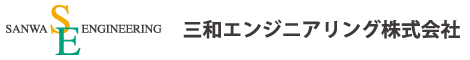 三和エンジニアリング株式会社