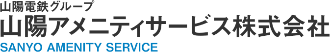 山陽アメニティサービス株式会社
