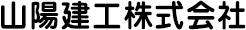 山陽建工株式会社