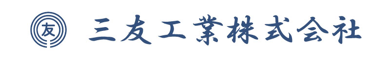 三友工業株式会社