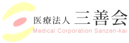 医療法人三善会 津島中央病院