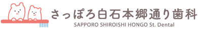 さっぽろ白石本郷通り歯科