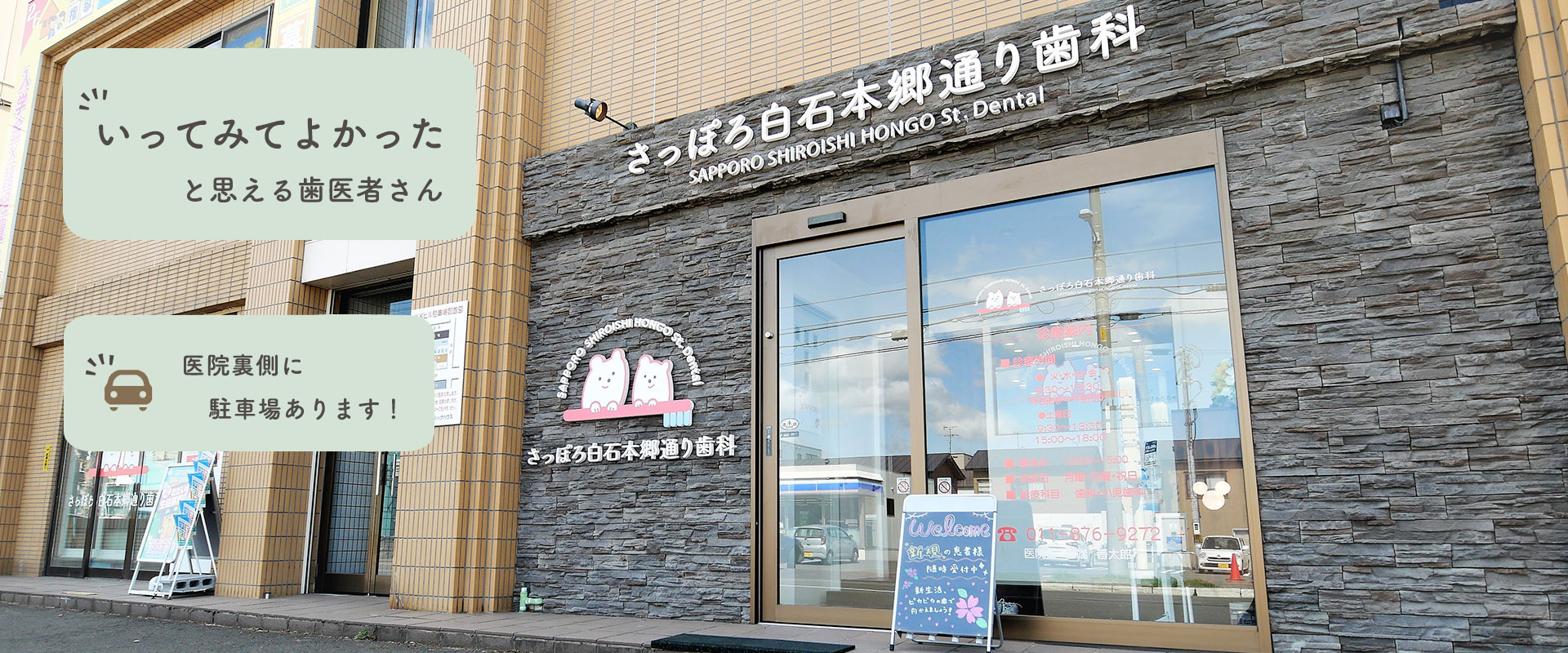 さっぽろ白石本郷通り歯科 の写真