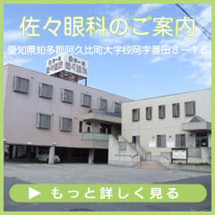 医療法人寿一会　佐々眼科 の写真