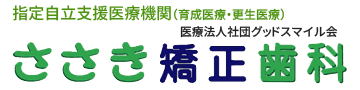 ささき矯正歯科