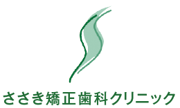 ささき矯正歯科クリニック