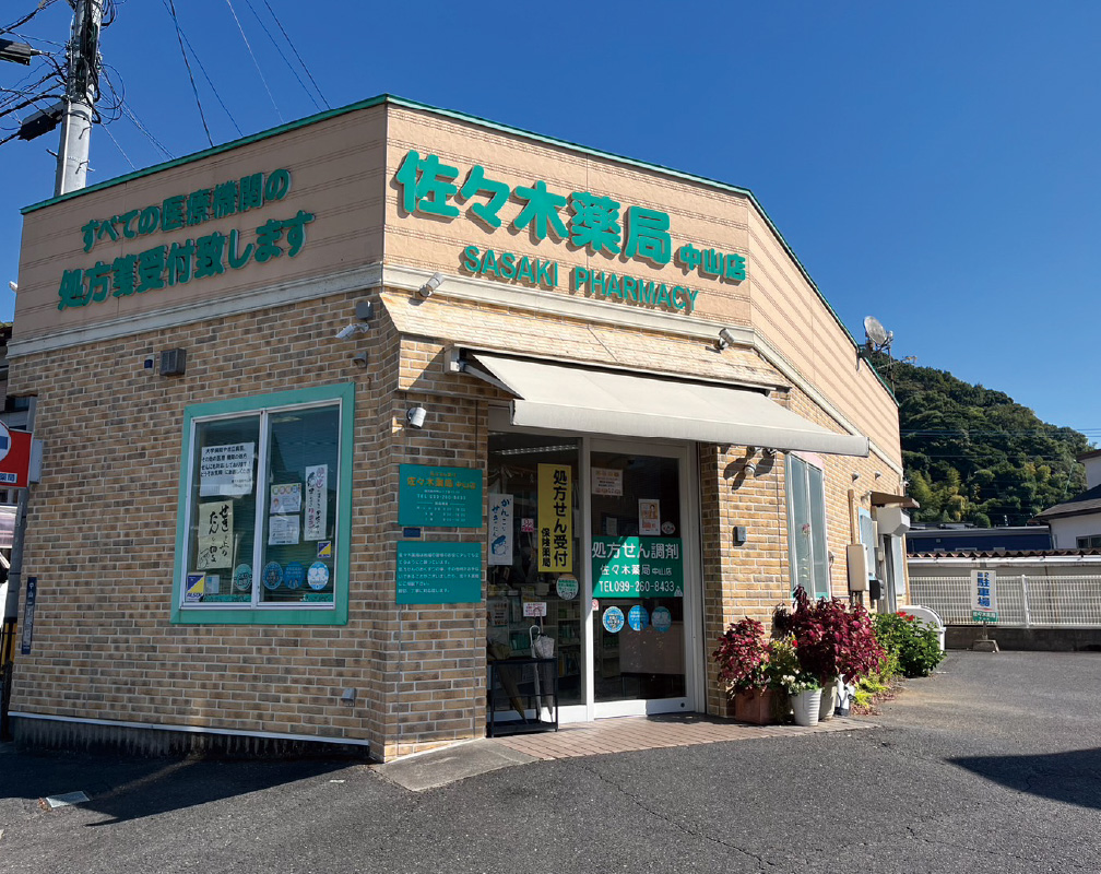 佐々木薬局中山店 の写真