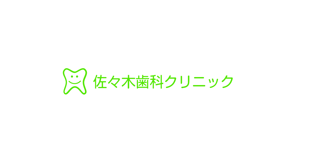 佐々木歯科クリニック