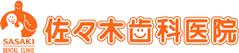 佐々木歯科医院