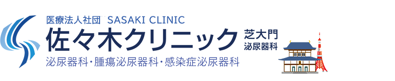 佐々木クリニック泌尿器科　芝大門