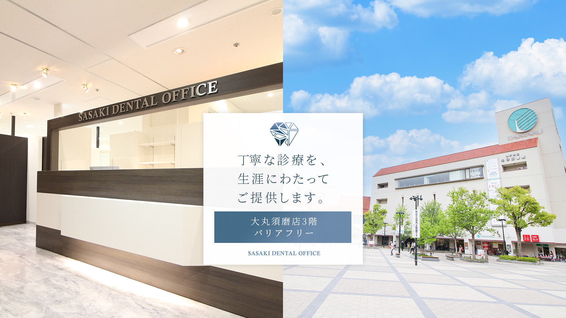 SASAKI DENTAL OFFICE(ササキデンタルオフィス) 大丸須磨院 の写真