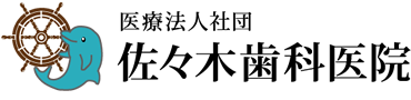 医療法人 佐々木歯科医院