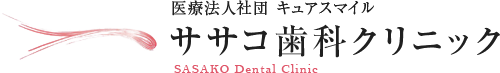 ササコ歯科クリニック