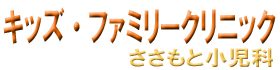 医療法人社団優育会キッズ・ファミリークリニックささもと小児科