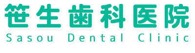 笹生歯科医院