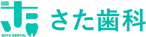 さた歯科