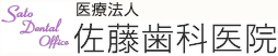 佐藤歯科医院