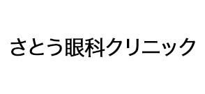 さとう眼科クリニック
