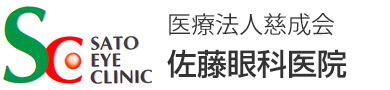 医療法人 慈成会 佐藤眼科医院