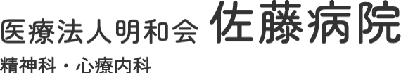 佐藤病院