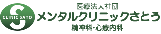 メンタルクリニックさとう