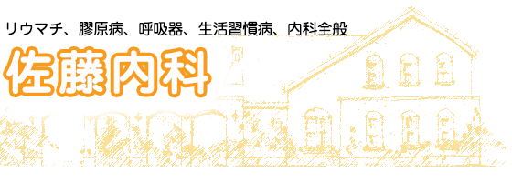 佐藤内科