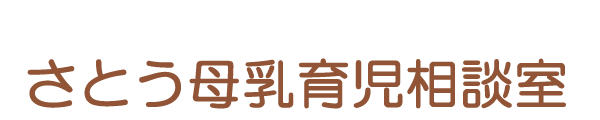 さとう母乳育児相談室