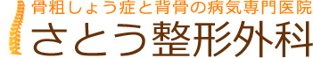 さとう整形外科