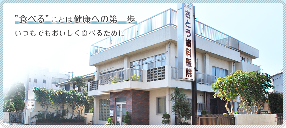 さとう歯科医院 の写真