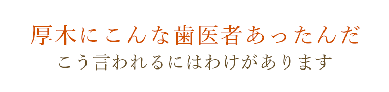 さとう歯科クリニック の写真