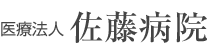 佐藤病院