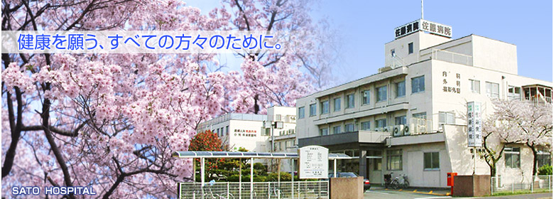 佐藤病院 の写真