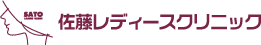 医療法人 大神会 佐藤レディースクリニック