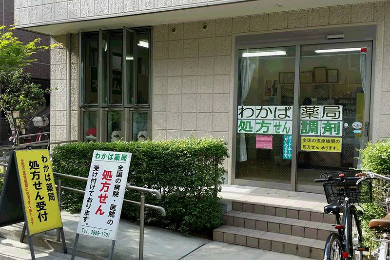 わかば薬局 の写真