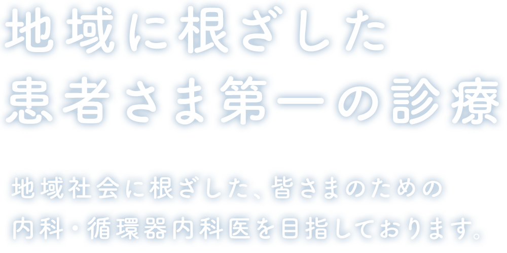 さとり循環器・内科クリニック の写真