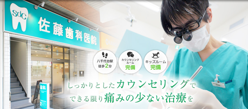 佐藤歯科医院 の写真