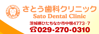 さとう歯科クリニック