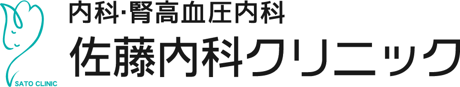 医療法人社団佐藤内科クリニック